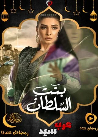 مسلسل بنت السلطان الحلقة 30 الثلاثون والاخيرة