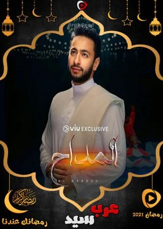 مسلسل المداح الموسم الاول الحلقة 30 الثلاثون والاخيرة