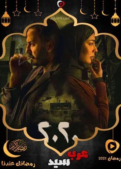 مسلسل 2020 الحلقة 21 الحادية والعشرون