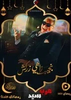 مسلسل نجيب زاهي زركش الحلقة 30 الثلاثون والاخيرة