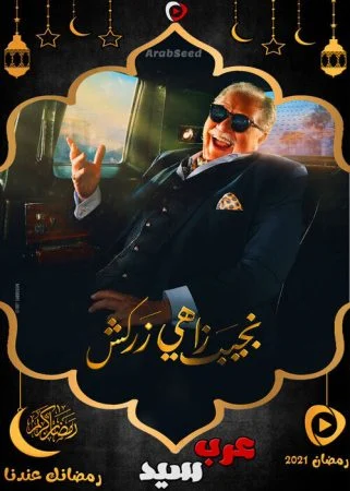 مسلسل نجيب زاهي زركش الحلقة 30 الثلاثون والاخيرة