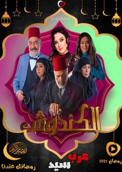 مسلسل الكندوش الموسم الاول الحلقة 32 الثانية والثلاثون