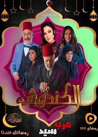 مسلسل الكندوش الموسم الاول الحلقة 32 الثانية والثلاثون
