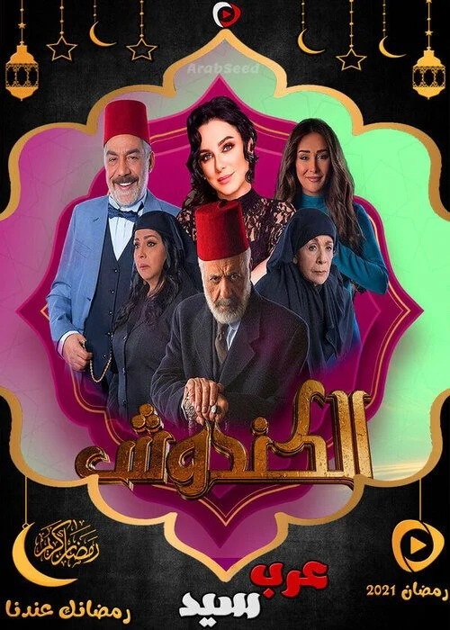 مسلسل الكندوش الموسم الاول