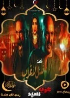 مسلسل نسل الاغراب الحلقة 15 الخامسة عشر