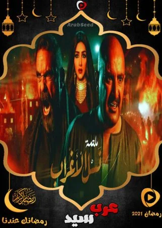 مسلسل نسل الاغراب الحلقة 30 الثلاثون والاخيرة