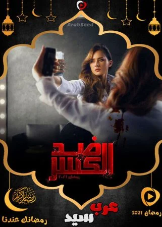 مسلسل ضد الكسر الحلقة 30 الثلاثون والاخيرة