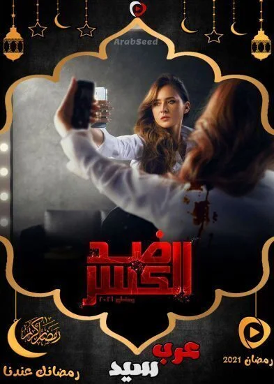 مسلسل ضد الكسر الحلقة 30 الثلاثون والاخيرة