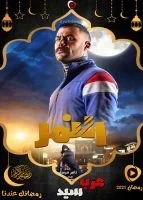 مسلسل النمر الحلقة 15 الخامسة عشر