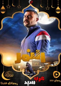 مسلسل النمر الحلقة 13 الثالثة عشر