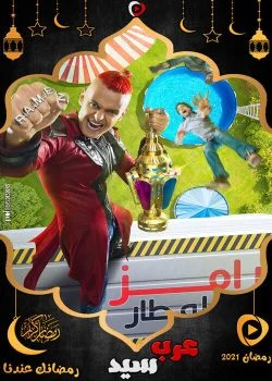 برنامج رامز عقله طار الحلقة 29 التاسعة والعشرون