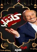 برنامج كاتشاب الحلقة 15 الخامسة عشر