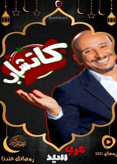 برنامج كاتشاب