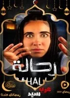 برنامج رحالة الحلقة 4 الرابعة