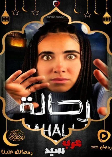 برنامج رحالة الحلقة 8 الثامنة والاخيرة