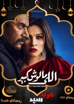 مسلسل اللي مالوش كبير الحلقة 30 الثلاثون والاخيرة
