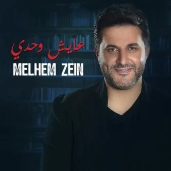 اغنية ملحم زين عايش وحدي mp3