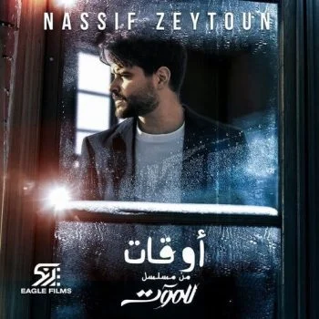 اغنية ناصيف زيتون اوقات mp3