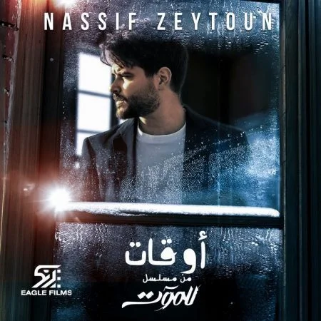 اغنية ناصيف زيتون اوقات mp3