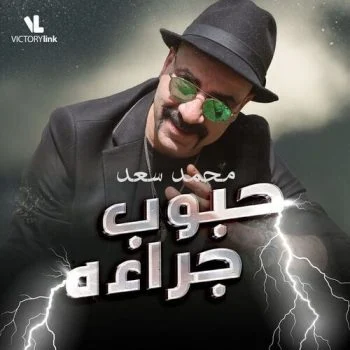 اغنية محمد سعد حبوب جراءه mp3