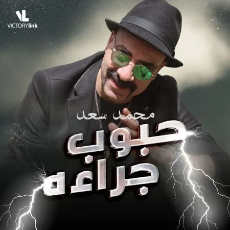 اغنية محمد سعد حبوب جراءه mp3