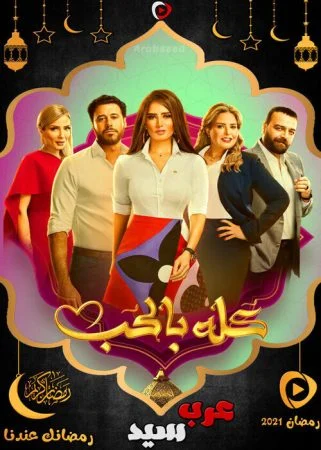 مسلسل كله بالحب الحلقة 30 الثلاثون والاخيرة