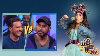 برنامج هزر فزر مع لولي الحلقة 2 الثانية