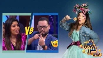 برنامج هزر فزر مع لولي الحلقة 4 الرابعة