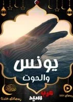 مسلسل يونس والحوت الحلقة 12 الثانية عشر