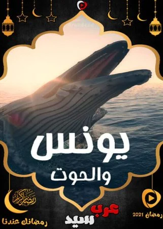 مسلسل يونس والحوت الحلقة 30 الثلاثون والاخيرة