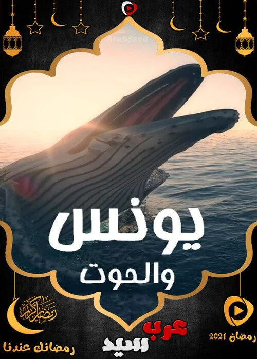 مسلسل يونس والحوت