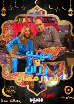 برنامج مهيب ورزان في رمضان الحلقة 15 الخامسة عشر احمد الاحمر