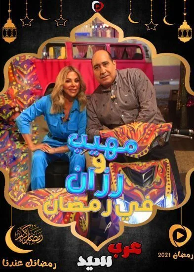 برنامج مهيب ورزان في رمضان الحلقة 15 الخامسة عشر احمد الاحمر