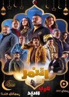 مسلسل النمر الحلقة 30 الثلاثون والاخيرة
