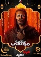 مسلسل موسي الحلقة 15 الخامسة عشر