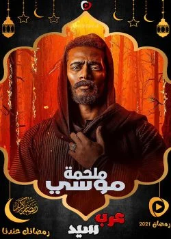 مسلسل موسي الحلقة 30 الثلاثون والاخيرة