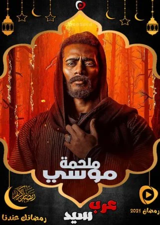مسلسل موسي الحلقة 30 الثلاثون والاخيرة