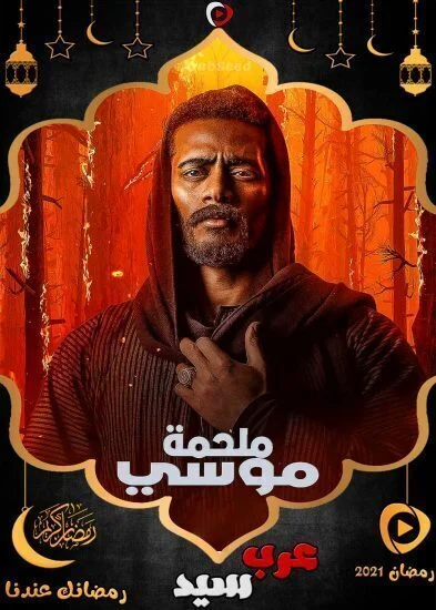 مسلسل موسى