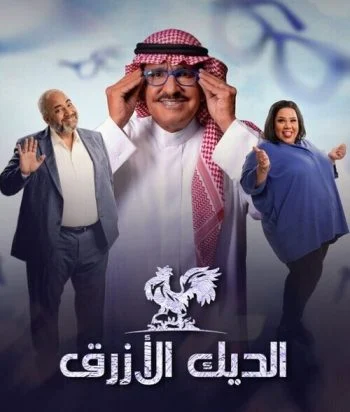 مسلسل الديك الأزرق الحلقة 30 الثلاثون والاخيرة