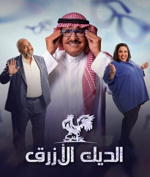 مسلسل الديك الأزرق