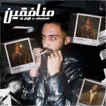 اغنية شهاب ودي جي توتي – منافقين mp3