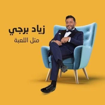 اغنية زياد برجي متل اللعبة mp3