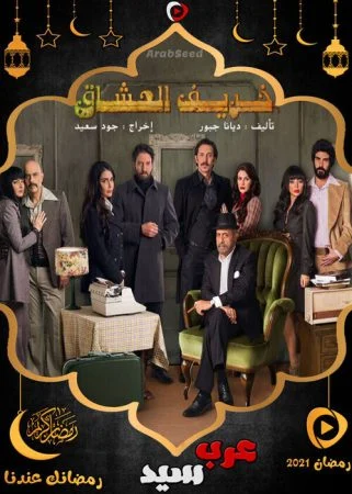 مسلسل خريف العشاق الحلقة 30 الثلاثون والاخيرة