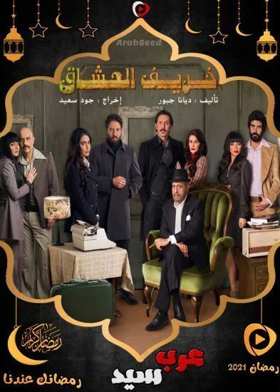 مسلسل خريف العشاق الحلقة 29 التاسعة والعشرون