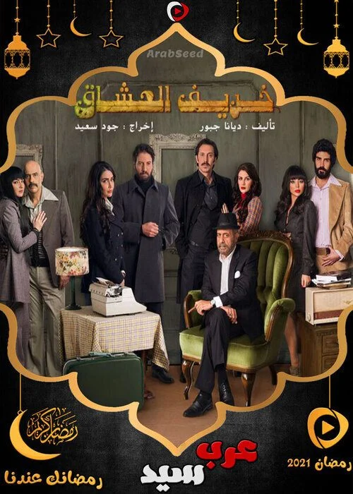 مسلسل خريف العشاق