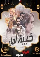 مسلسل خيبة أمل الحلقة 12 الثانية عشر