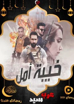 مسلسل خيبة أمل الحلقة 30 الثلاثون والاخيرة