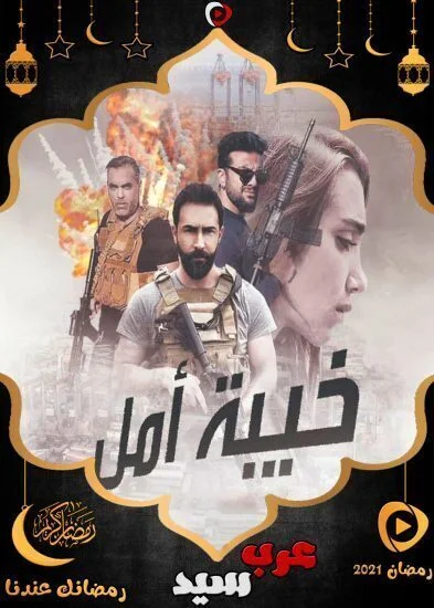 مسلسل خيبة أمل