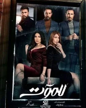 مسلسل للموت الموسم الاول الحلقة 29 التاسعة والعشرون