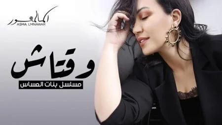 اغنية أسما لمنور وقتاش mp3